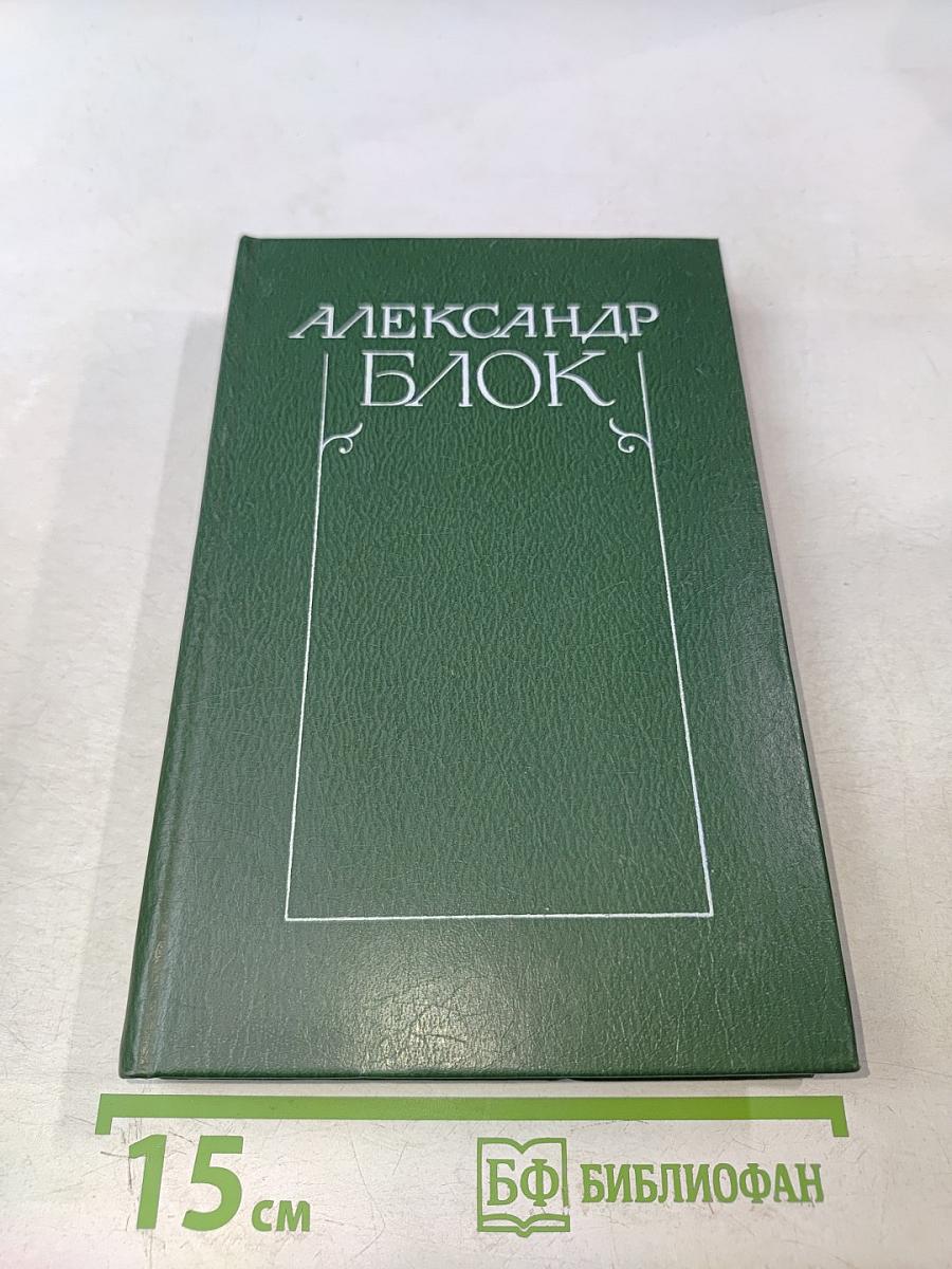 Александр Блок. Собрание сочинений в шести томах. Том 3. Театр. 1906-1919