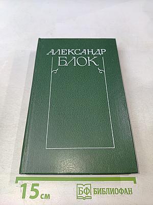 Александр Блок. Собрание сочинений в шести томах. Том 3. Театр. 1906-1919