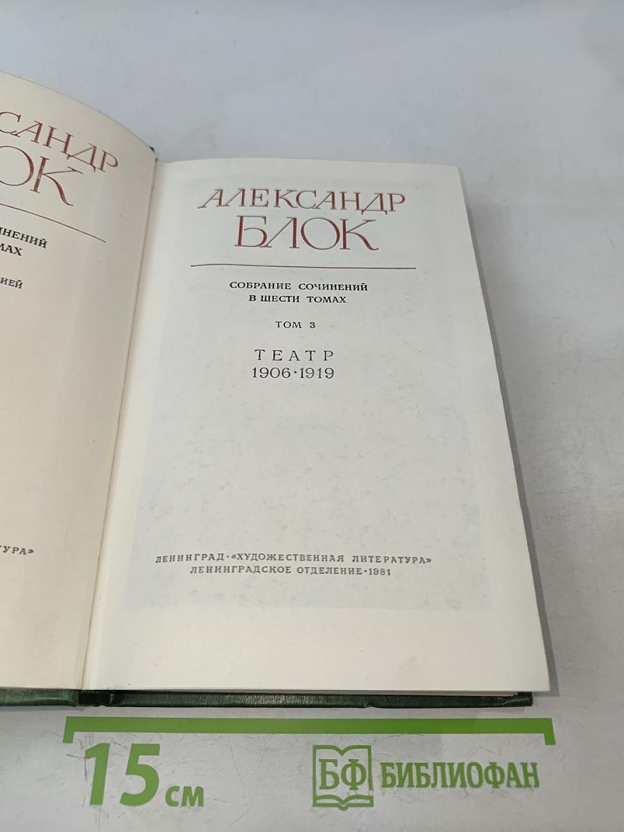 Александр Блок. Собрание сочинений в шести томах. Том 3. Театр. 1906-1919