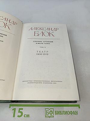 Александр Блок. Собрание сочинений в шести томах. Том 3. Театр. 1906-1919