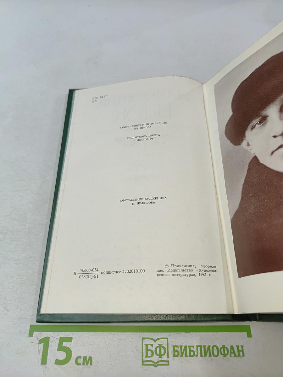 Александр Блок. Собрание сочинений в шести томах. Том 3. Театр. 1906-1919