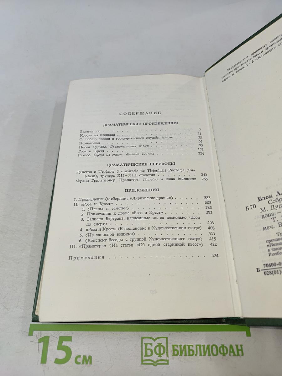 Александр Блок. Собрание сочинений в шести томах. Том 3. Театр. 1906-1919
