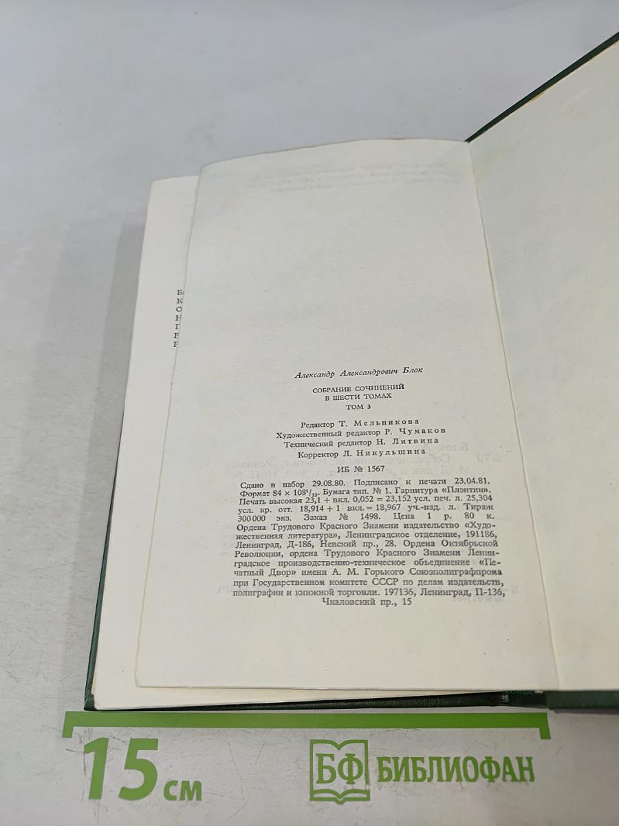 Александр Блок. Собрание сочинений в шести томах. Том 3. Театр. 1906-1919
