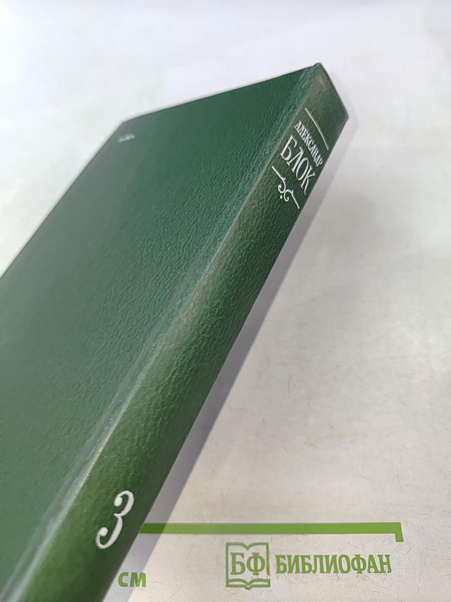 Александр Блок. Собрание сочинений в шести томах. Том 3. Театр. 1906-1919