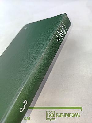 Александр Блок. Собрание сочинений в шести томах. Том 3. Театр. 1906-1919