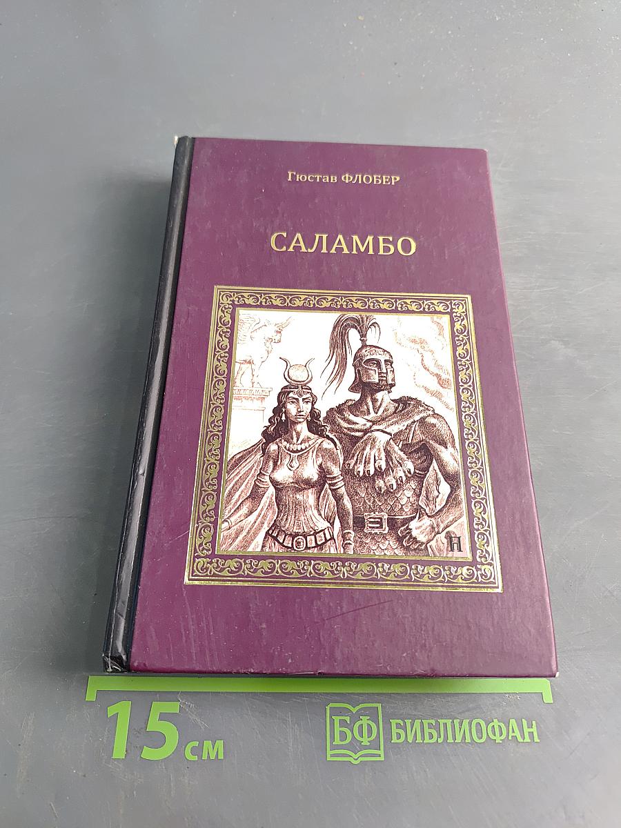 Саламбо
