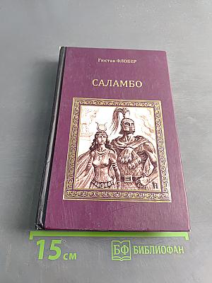 Саламбо