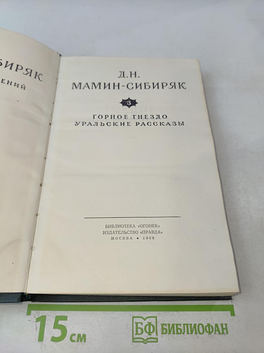 Горное гнездо. Уральские рассказы