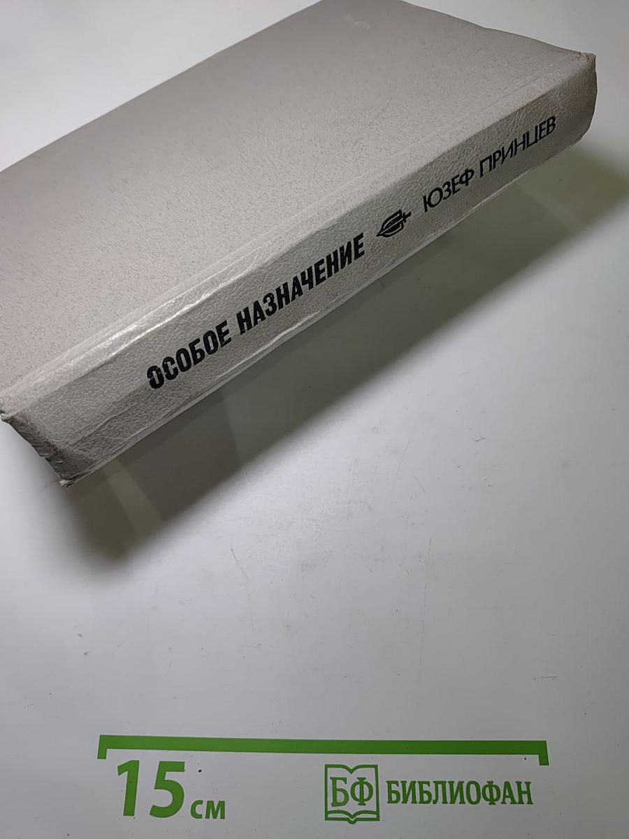 Особое назначение