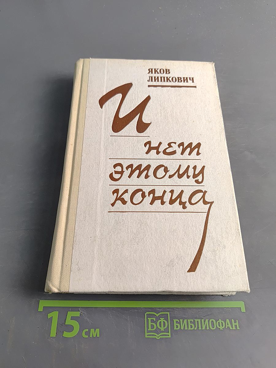 И нет этому конца