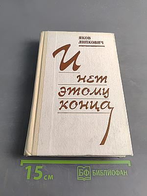И нет этому конца