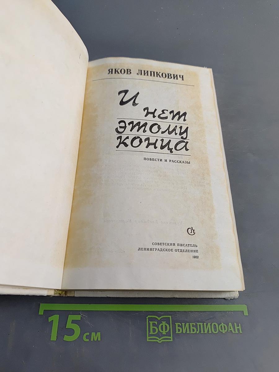 И нет этому конца