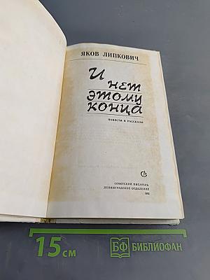 И нет этому конца