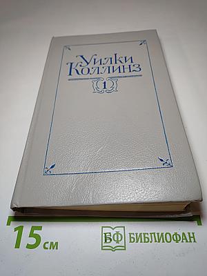 Уилки Коллинз. Собрание сочинений в пяти томах. Том 1