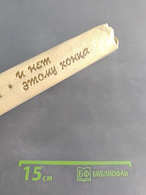 И нет этому конца