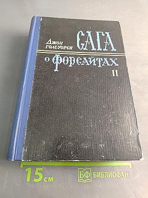 Сага о Форсайтах. Современная комедия. Том II