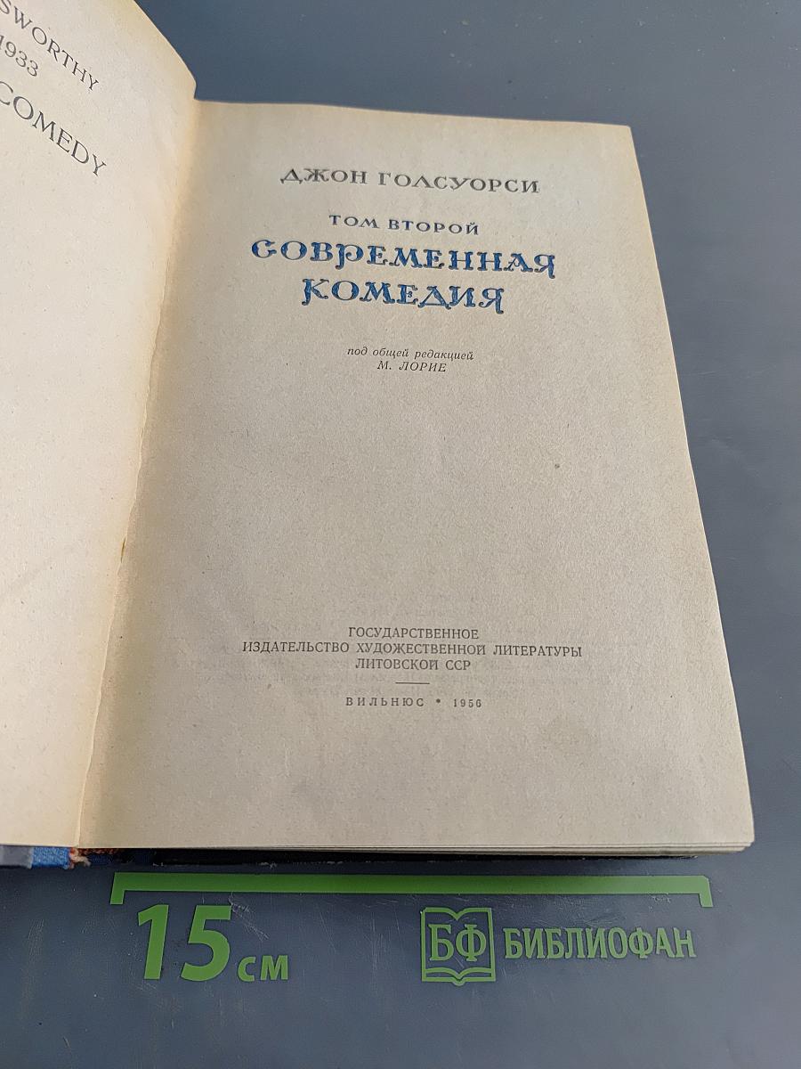 Сага о Форсайтах. Современная комедия. Том II