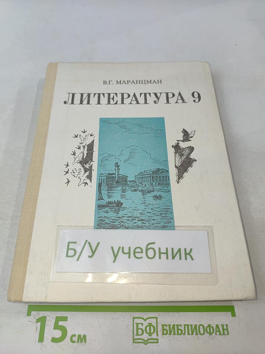 Литература 9 класс