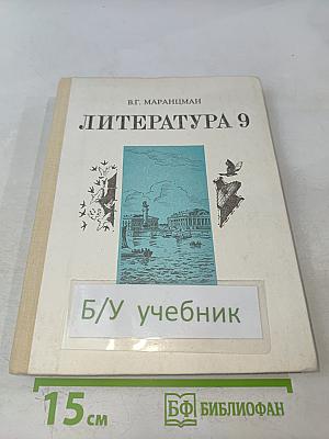 Литература 9 класс