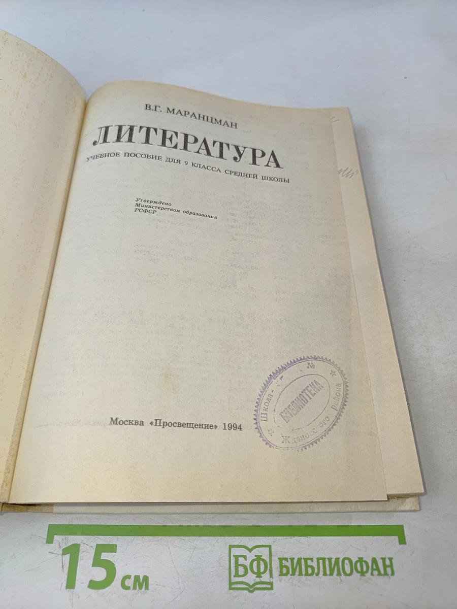 Литература 9 класс