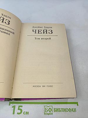 Чейз. Том второй. Уходя, не оглядайся. Ахиллес пата. Гроб из гонконга