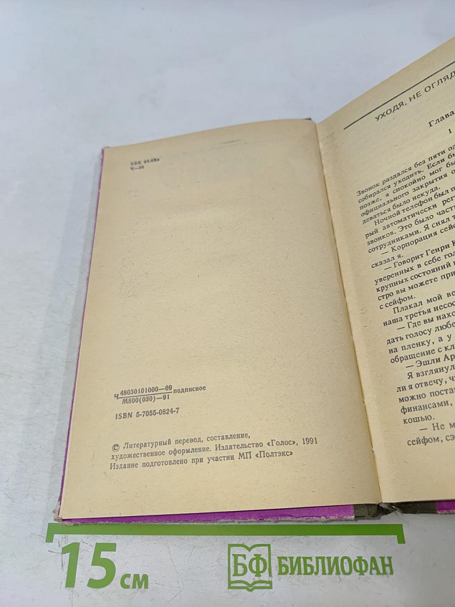 Чейз. Том второй. Уходя, не оглядайся. Ахиллес пата. Гроб из гонконга