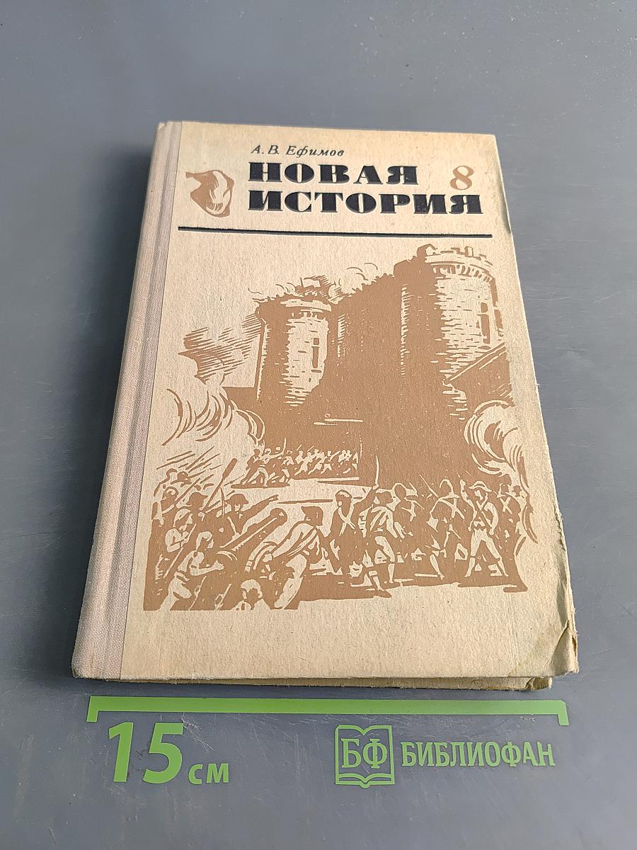 Новая история 8. Учебник для 8 класса средней школы. Часть 1
