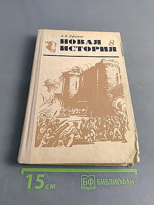 Новая история 8. Учебник для 8 класса средней школы. Часть 1