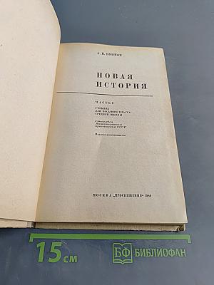 Новая история 8. Учебник для 8 класса средней школы. Часть 1