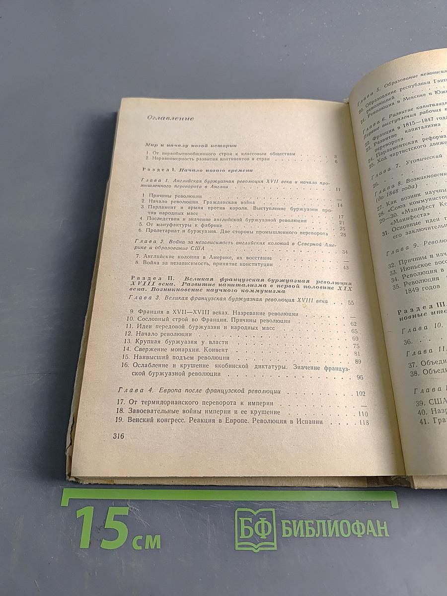 Новая история 8. Учебник для 8 класса средней школы. Часть 1