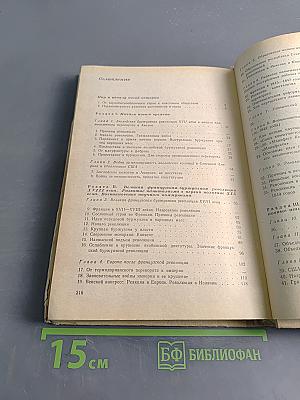 Новая история 8. Учебник для 8 класса средней школы. Часть 1