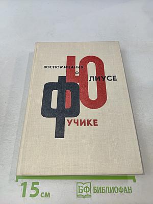 Воспоминания о Юлиусе Фучике