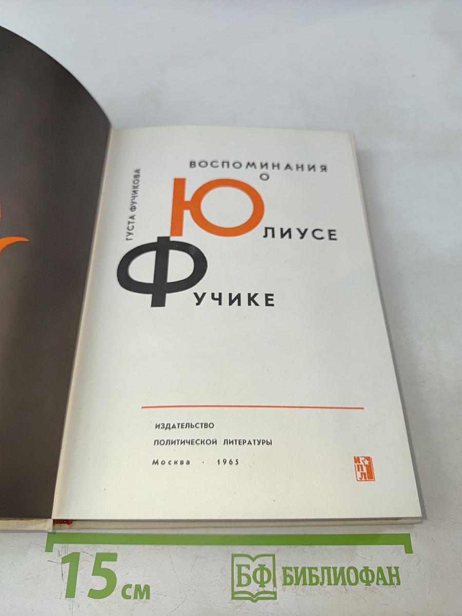 Воспоминания о Юлиусе Фучике