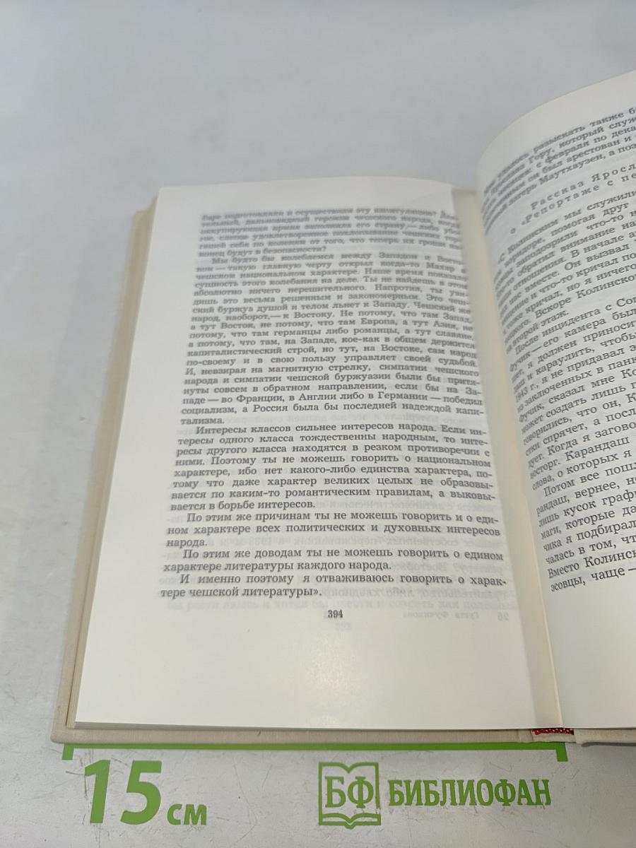 Воспоминания о Юлиусе Фучике