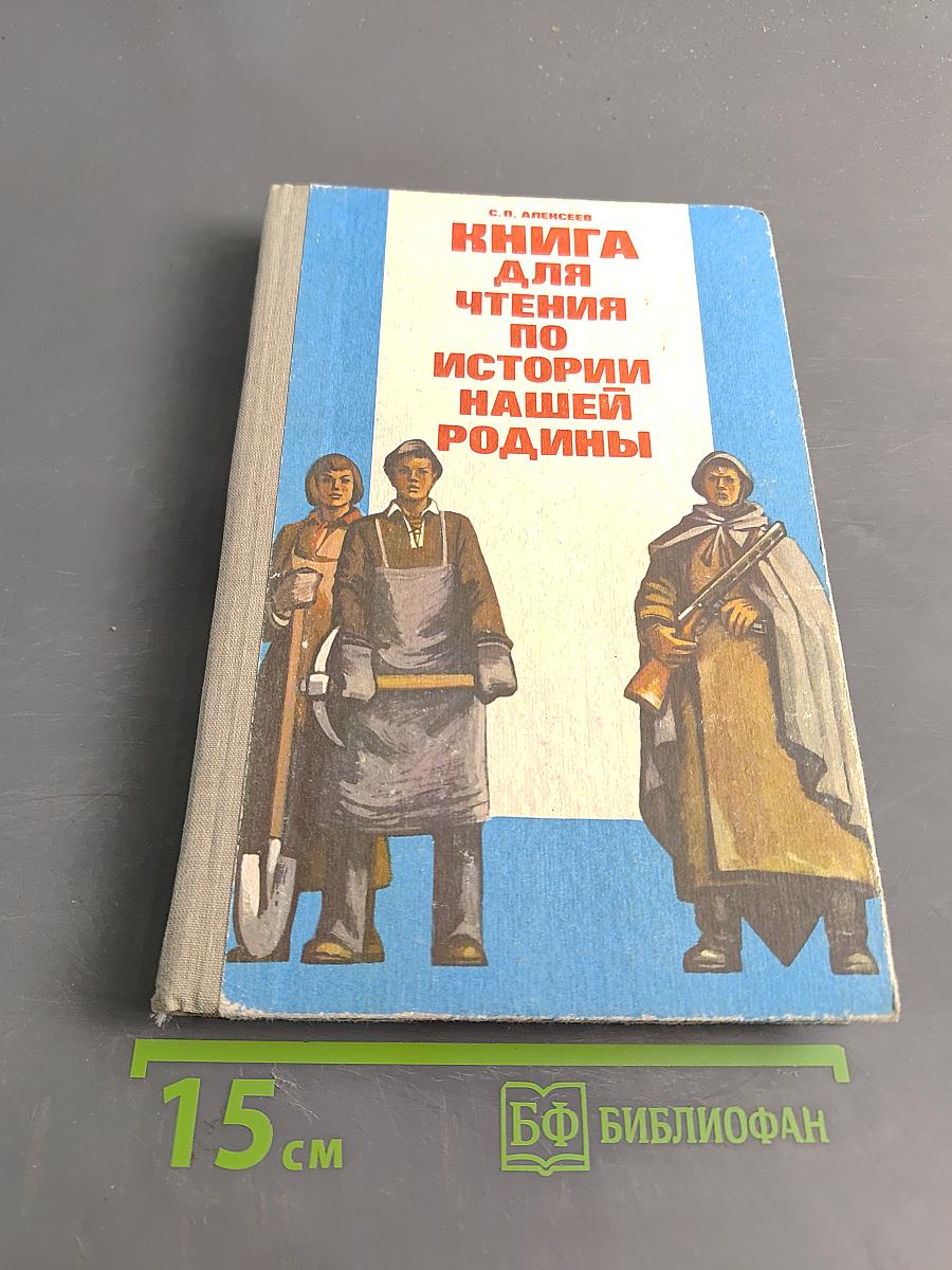 Книга для чтения по истории нашей Родины (с 1670 по 1945 год)