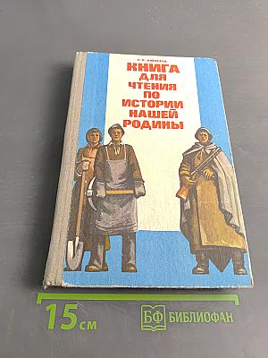 Книга для чтения по истории нашей Родины (с 1670 по 1945 год)