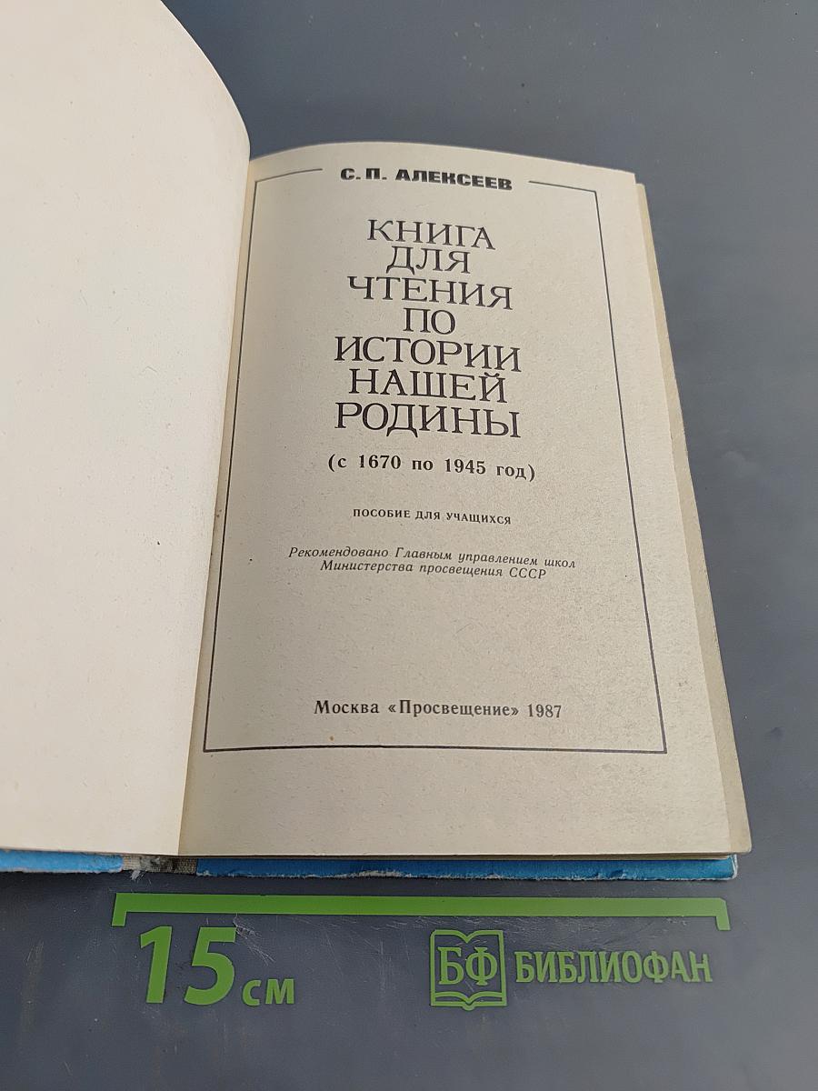 Книга для чтения по истории нашей Родины (с 1670 по 1945 год)