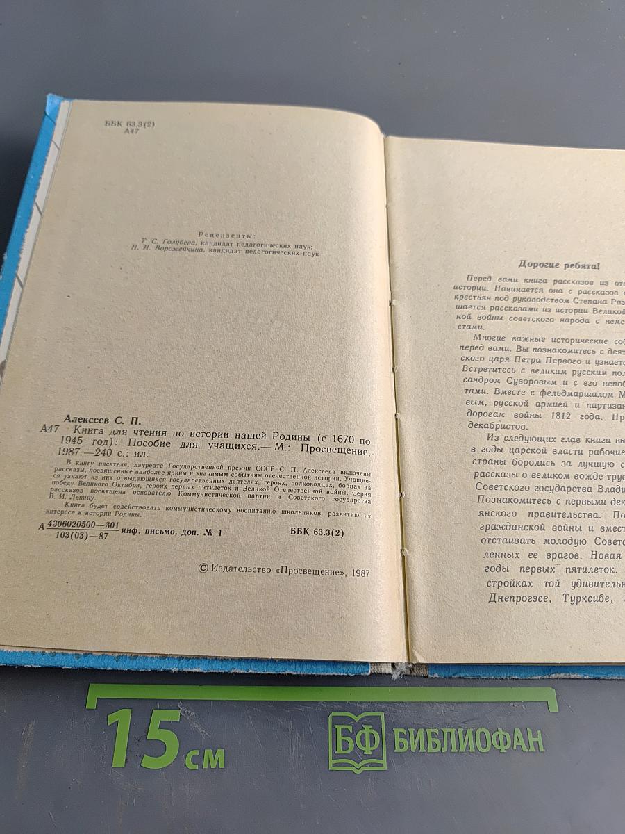 Книга для чтения по истории нашей Родины (с 1670 по 1945 год)