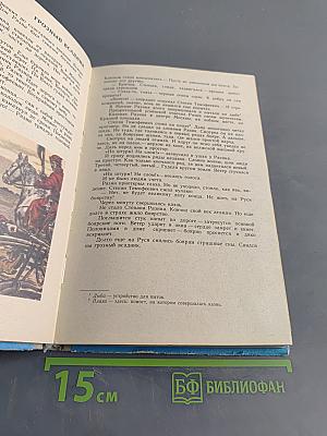 Книга для чтения по истории нашей Родины (с 1670 по 1945 год)