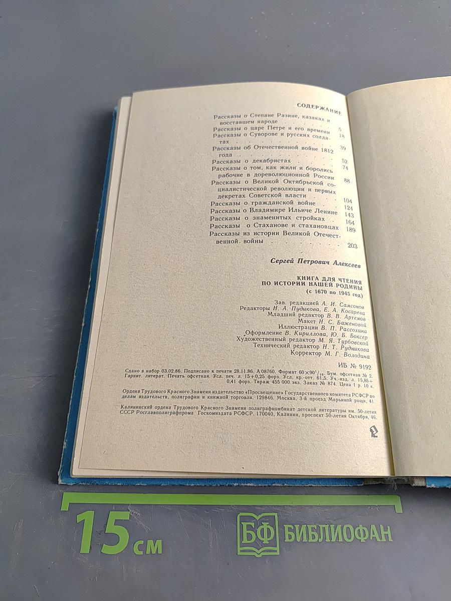Книга для чтения по истории нашей Родины (с 1670 по 1945 год)