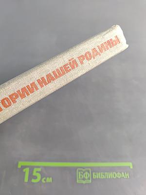 Книга для чтения по истории нашей Родины (с 1670 по 1945 год)