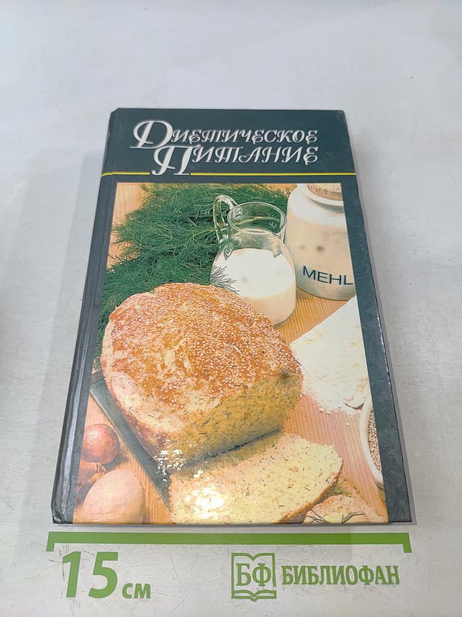 Диетическое питание