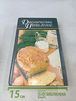 Диетическое питание