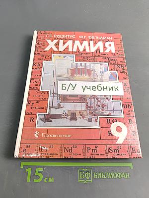 Химия. Неорганическая химия. Органическая химия. Учебник для 9 класса общеобразовательных учреждений