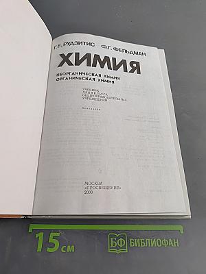 Химия. Неорганическая химия. Органическая химия. Учебник для 9 класса общеобразовательных учреждений