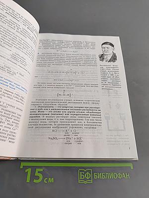 Химия. Неорганическая химия. Органическая химия. Учебник для 9 класса общеобразовательных учреждений