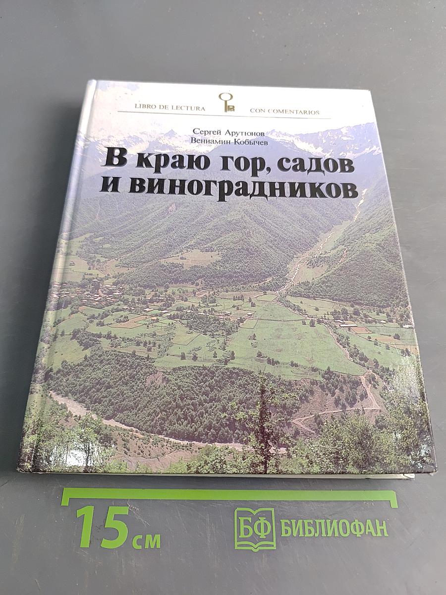 В краю гор, садов и виноградников