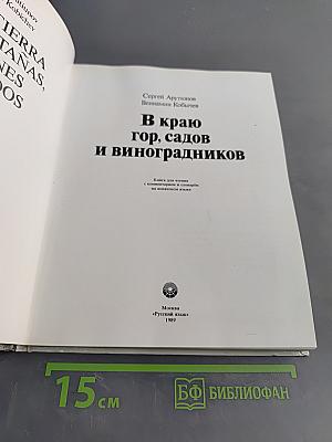 В краю гор, садов и виноградников