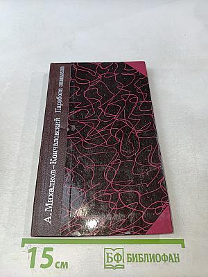Парабола замысла