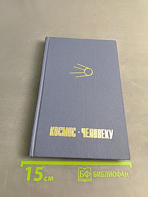 Космос человеку